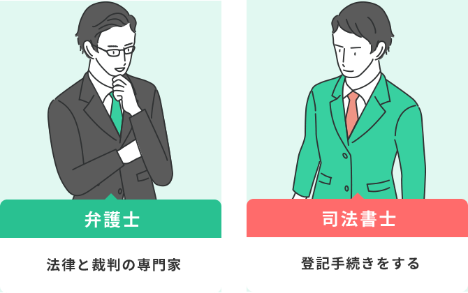 弁護士:法律と裁判の専門家、司法書士:登記手続きをする