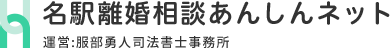 名駅離婚相談あんしんネット 運営:服部勇人司法書士事務所