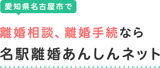 愛知県名古屋市で離婚相談、離婚手続きなら名駅離婚安心ネット